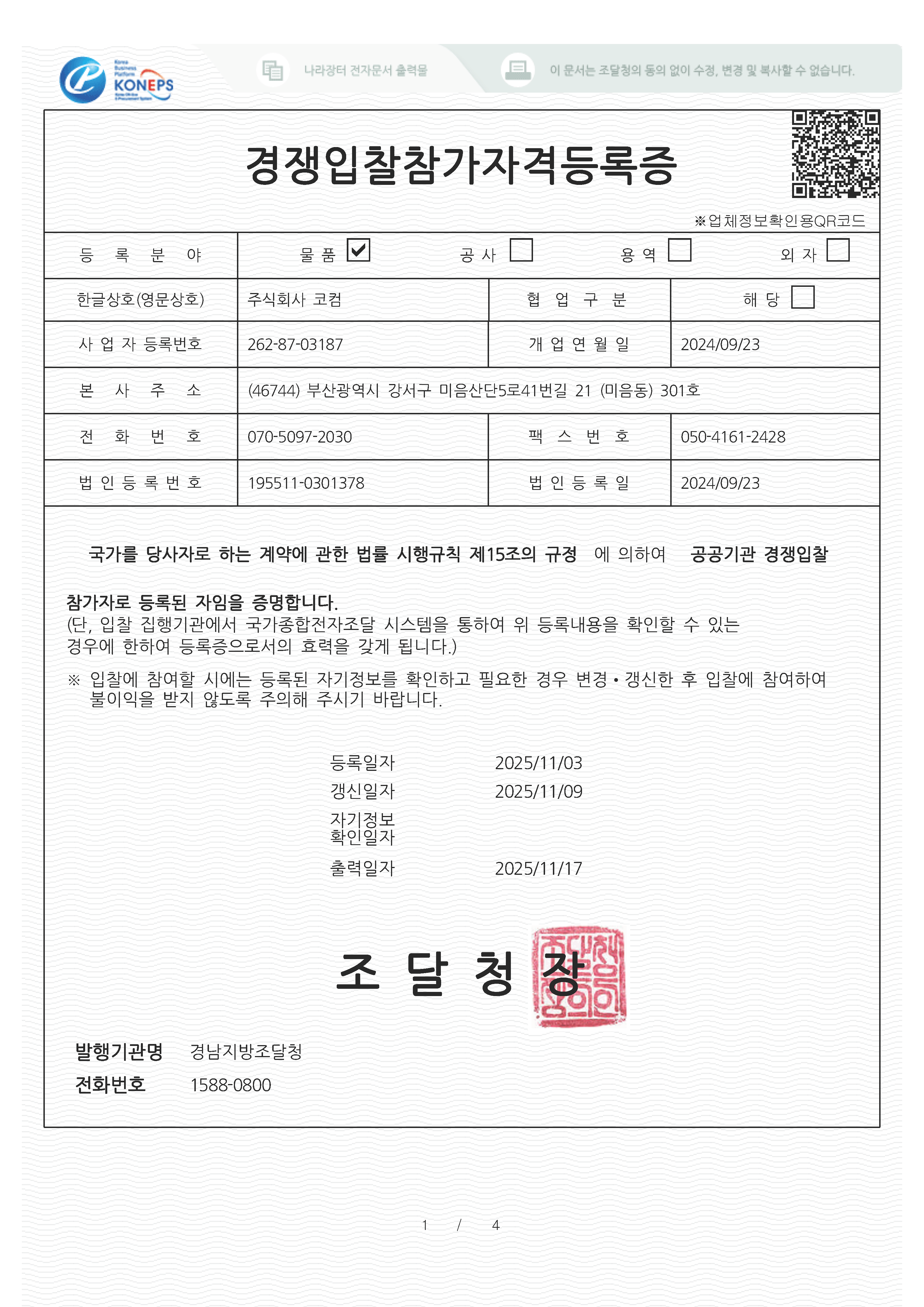 경쟁입찰참가자격 등록증