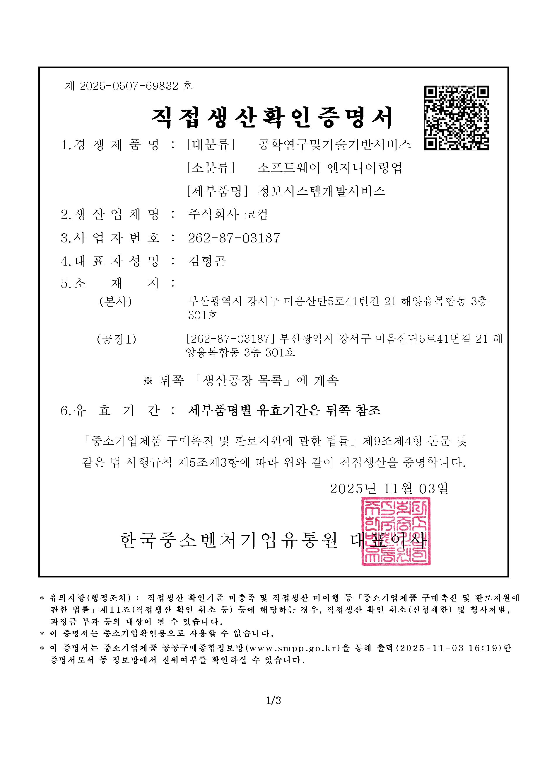 직접생산확인 증명서